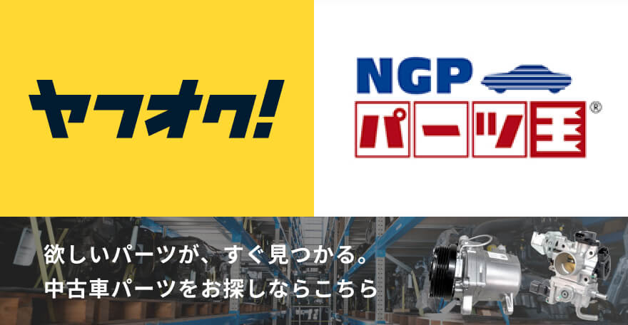 NGPパーツ王はこちら