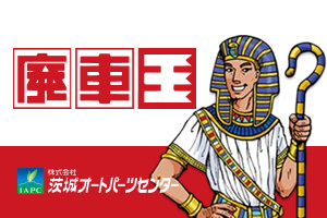 廃車買取サービスはこちら