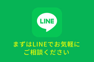 LINEでのお問い合わせはこちら
